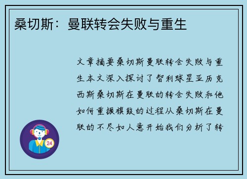 桑切斯：曼联转会失败与重生