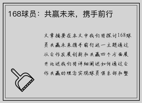 168球员：共赢未来，携手前行