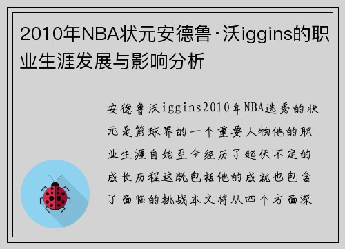 2010年NBA状元安德鲁·沃iggins的职业生涯发展与影响分析