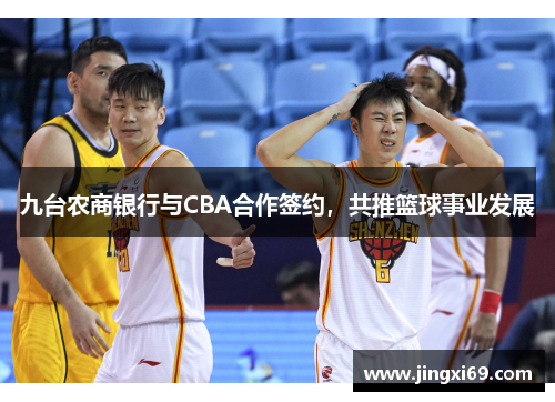 九台农商银行与CBA合作签约，共推篮球事业发展