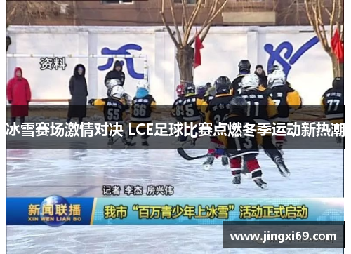 冰雪赛场激情对决 LCE足球比赛点燃冬季运动新热潮